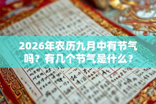 2026年农历九月中有节气吗？有几个节气是什么？