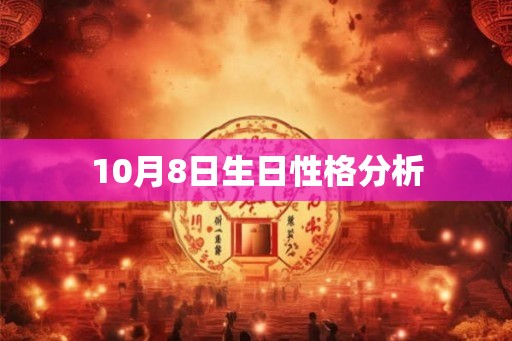 10月8日生日性格分析