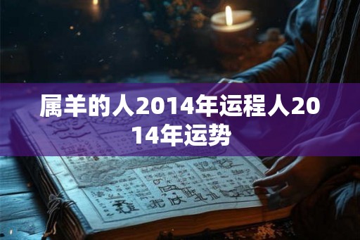 属羊的人2014年运程人2014年运势