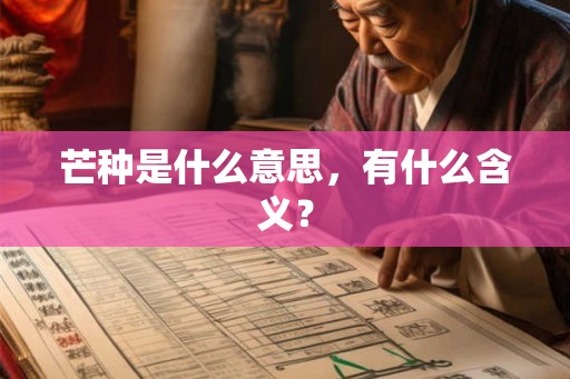 芒种是什么意思，有什么含义？