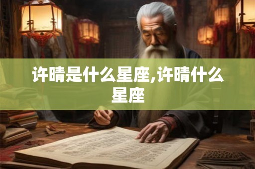 许晴是什么星座,许晴什么星座