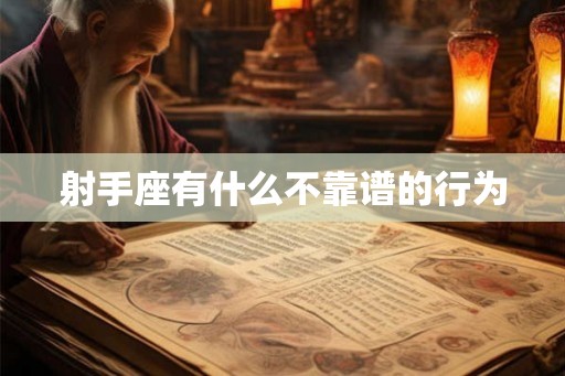 射手座有什么不靠谱的行为