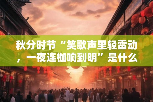 秋分时节“笑歌声里轻雷动，一夜连枷响到明”是什么意思？