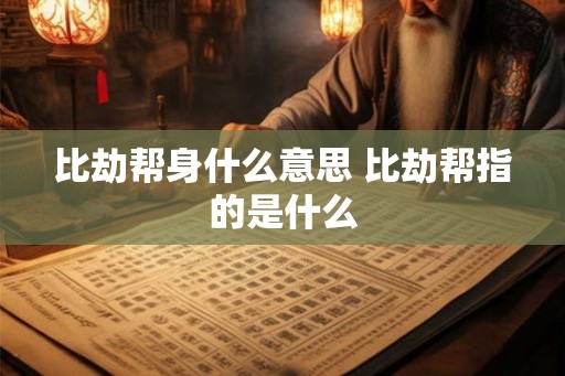 比劫帮身什么意思 比劫帮指的是什么