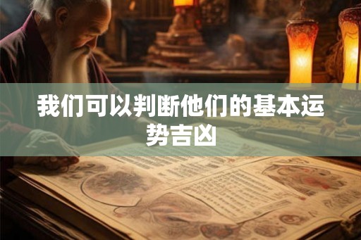 我们可以判断他们的基本运势吉凶