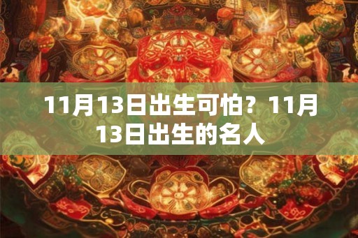 11月13日出生可怕?11月13日出生的名人 11月13日出生可怕?11月13日出生的名人