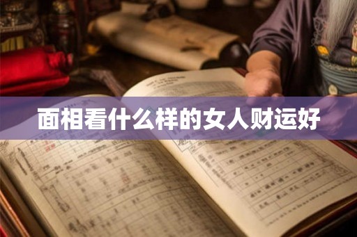 面相看什么样的女人财运好