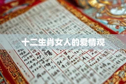 十二生肖女人的爱情观 十二生肖女人的爱情观