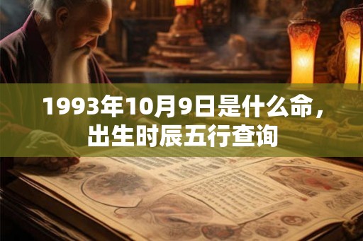 1993年10月9日是什么命，出生时辰五行查询