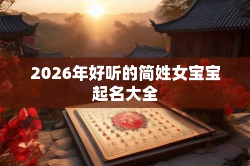 2026年好听的简姓女宝宝起名大全