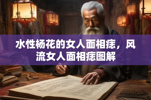 水性杨花的女人面相痣，风流女人面相痣图解