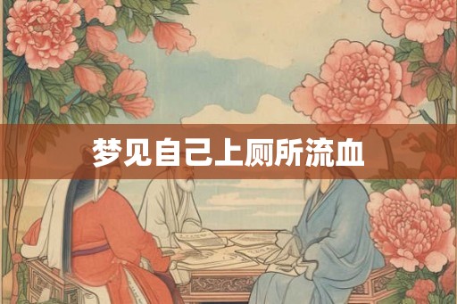 梦见自己上厕所流血