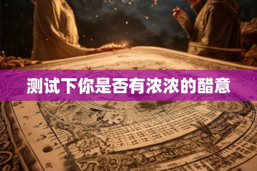 测试下你是否有浓浓的醋意