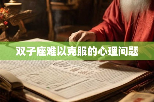 双子座难以克服的心理问题