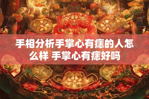 手相分析手掌心有痣的人怎么样 手掌心有痣好吗