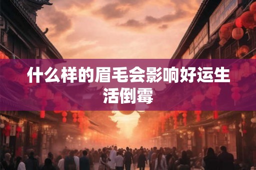 什么样的眉毛会影响好运生活倒霉