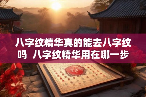 八字纹精华真的能去八字纹吗  八字纹精华用在哪一步