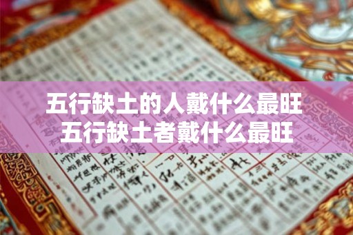 五行缺土的人戴什么最旺 五行缺土者戴什么最旺