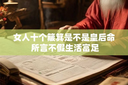 女人十个簸箕是不是皇后命 所言不假生活富足