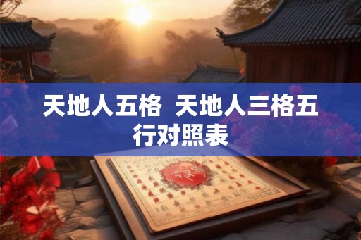 天地人五格  天地人三格五行对照表