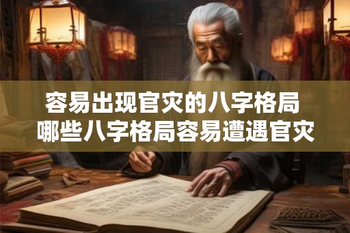 容易出现官灾的八字格局 哪些八字格局容易遭遇官灾