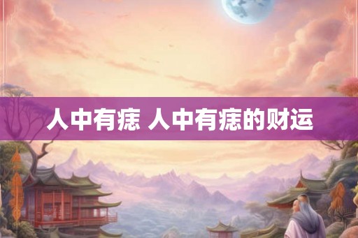 人中有痣 人中有痣的财运