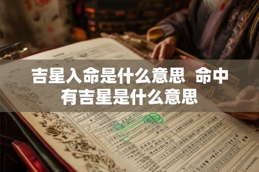 吉星入命是什么意思  命中有吉星是什么意思
