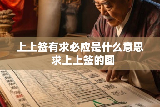 上上签有求必应是什么意思  求上上签的图
