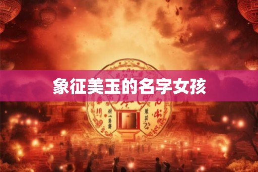 象征美玉的名字女孩
