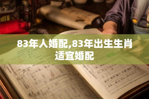 83年人婚配,83年出生生肖适宜婚配