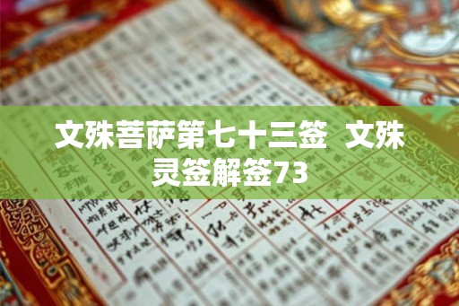 文殊菩萨第七十三签  文殊灵签解签73