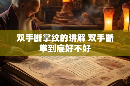 双手断掌纹的讲解 双手断掌到底好不好