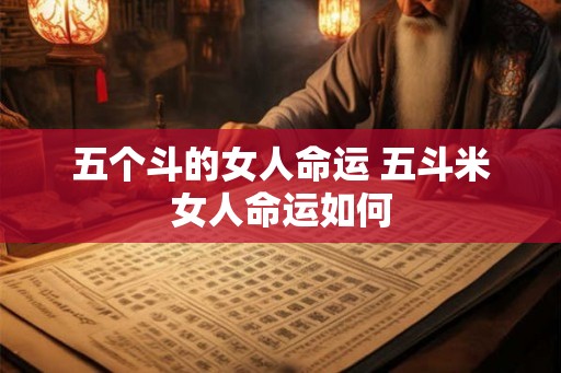 五个斗的女人命运 五斗米女人命运如何