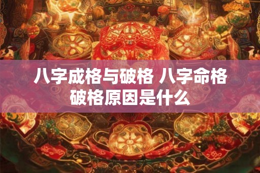 八字成格与破格 八字命格破格原因是什么