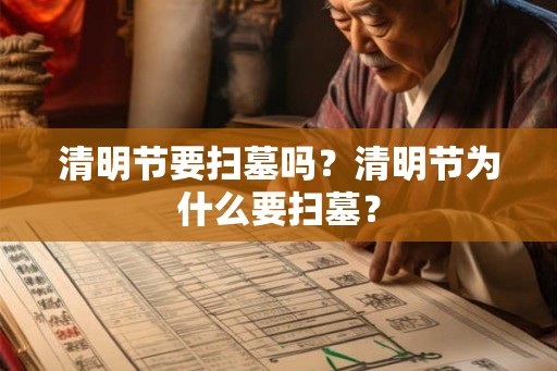 清明节要扫墓吗？清明节为什么要扫墓？