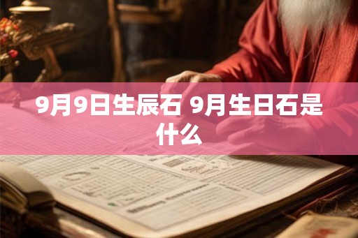 9月9日生辰石 9月生日石是什么