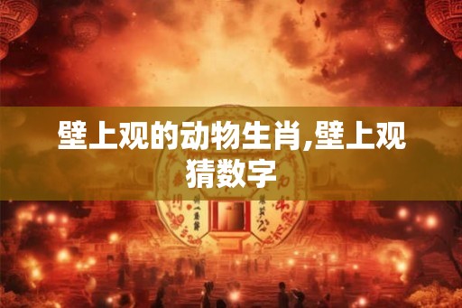 壁上观的动物生肖,壁上观猜数字
