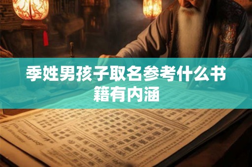 季姓男孩子取名参考什么书籍有内涵