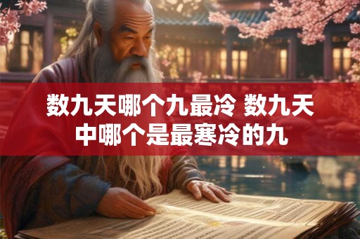 数九天哪个九最冷 数九天中哪个是最寒冷的九