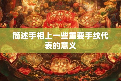 简述手相上一些重要手纹代表的意义