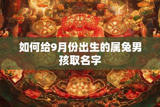如何给9月份出生的属兔男孩取名字