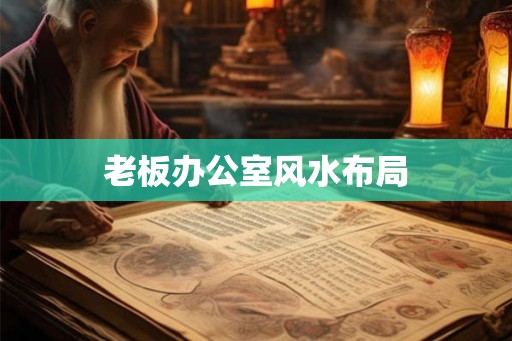老板办公室风水布局