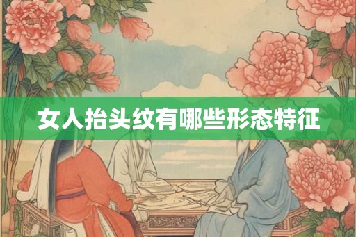 女人抬头纹有哪些形态特征