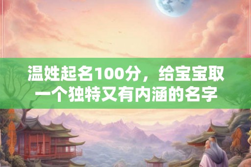 温姓起名100分，给宝宝取一个独特又有内涵的名字