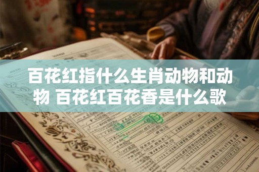 百花红指什么生肖动物和动物 百花红百花香是什么歌
