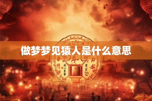 做梦梦见猿人是什么意思