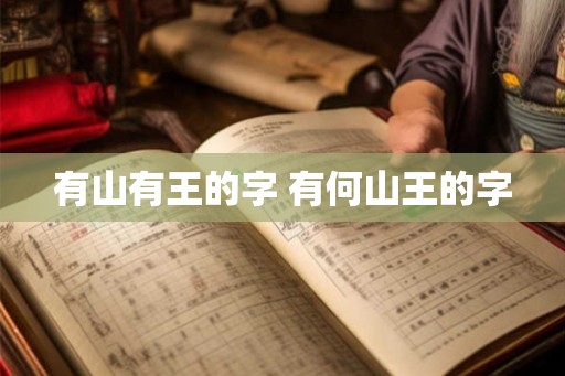 有山有王的字 有何山王的字 有山有王的字 有何山王的字