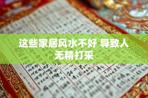 这些家居风水不好 导致人无精打采