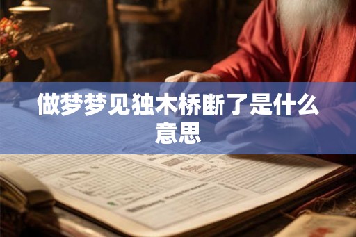 做梦梦见独木桥断了是什么意思