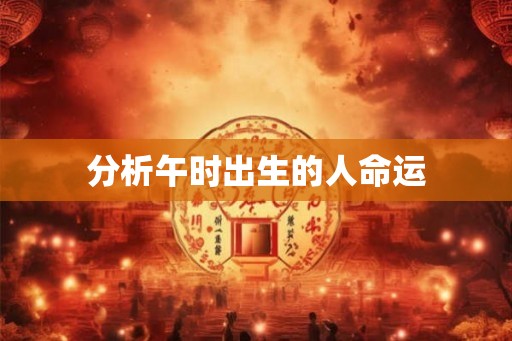 分析午时出生的人命运